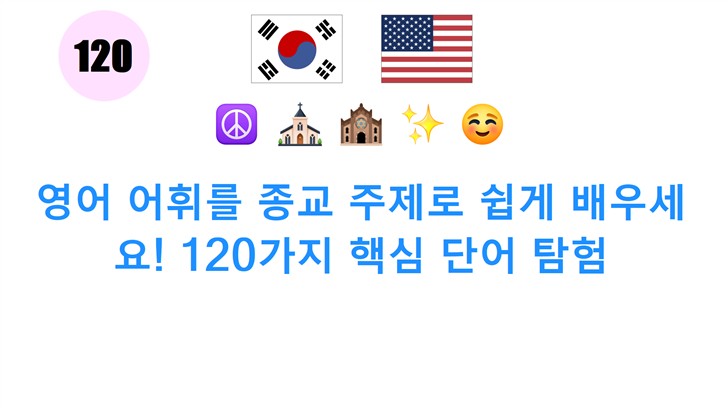 영어 어휘를 종교 주제로 쉽게 배우세요! 120가지 핵심 단어 탐험